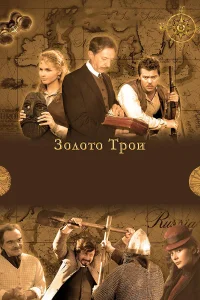  Золото Трои  2008