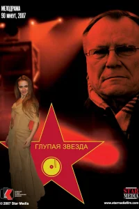  Глупая звезда  2008