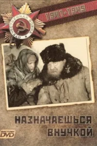  Назначаешься внучкой  1975