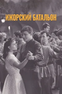  Ижорский батальон  1972