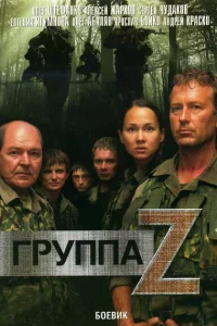  Группа «Зета»  2007