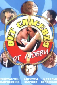  Нет спасения от любви  2003