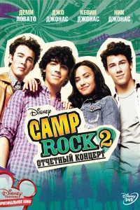  Camp Rock 2: Отчетный концерт  2010