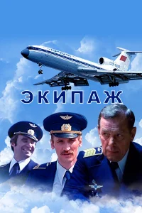  Экипаж  1979
