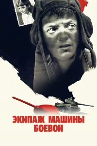  Экипаж машины боевой  1983