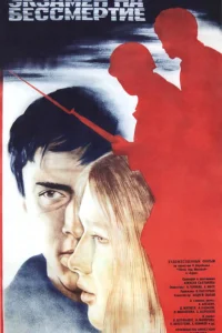  Экзамен на бессмертие  1983