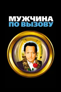  Мужчина по вызову  1999