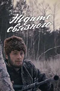  Ждите связного  1979