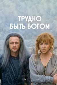  Трудно быть богом  1989