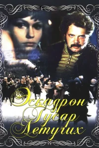  Эскадрон гусар летучих  1980