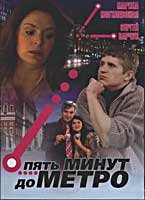  Пять минут до метро  2006