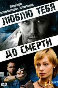  Люблю тебя до смерти  2007