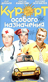  Курорт особого назначения  2003