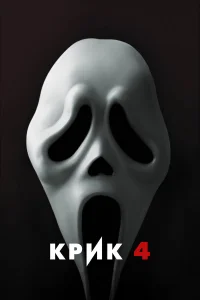  Крик 4  2011