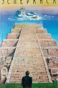 Эсперанса  1988