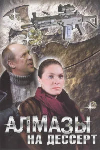  Алмазы на десерт  2006