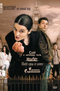  Шекспир на новый лад  2005