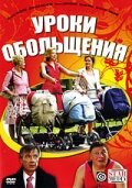  Уроки обольщения  2008