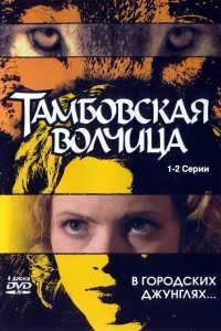  Тамбовская волчица  2005
