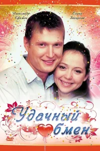  Удачный обмен  2007