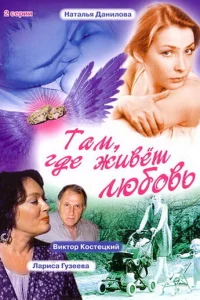  Там, где живет любовь  2006