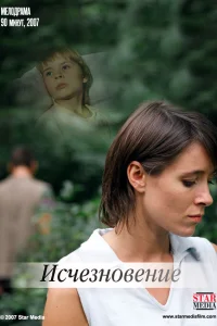 Исчезновение  2008