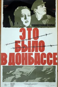  Это было в Донбассе  1945