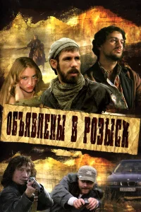  Объявлены в розыск  2008