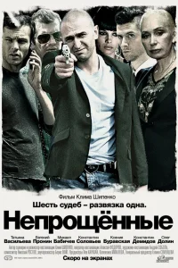  Непрощенные  2009