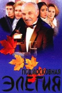  Подмосковная элегия  2002