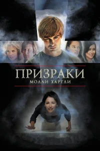  Призраки Молли Хартли  2008
