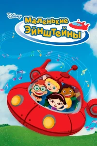  Маленькие Эйнштейны  2005