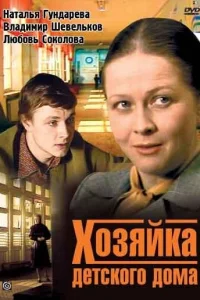  Хозяйка детского дома  1983