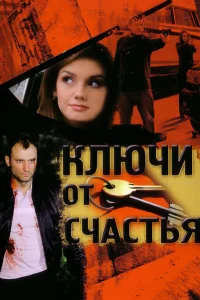  Ключи от счастья  2008