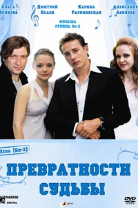 Превратности судьбы  2008