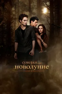  Сумерки. Сага. Новолуние  2009