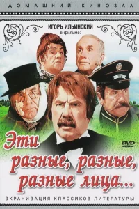  Эти разные, разные, разные лица  1971