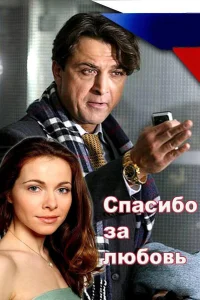  Спасибо за любовь!  2007