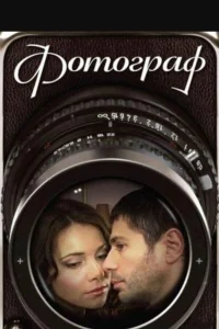 Фотограф  2008