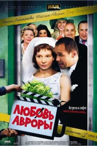  Любовь Авроры  2007