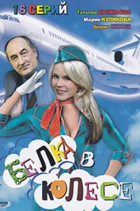  Белка в колесе  2007