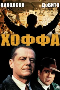  Хоффа  1992
