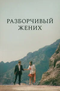  Разборчивый жених  1993