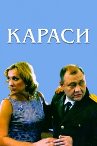  Караси  2008