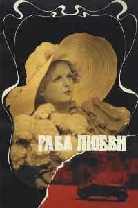  Раба любви  1975
