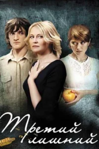  Третий лишний  2007