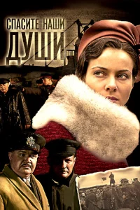  Спасите наши души  2008