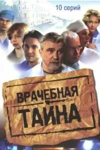  Врачебная тайна  2006