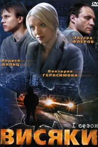 Висяки  2007