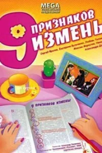  Девять признаков измены  2008